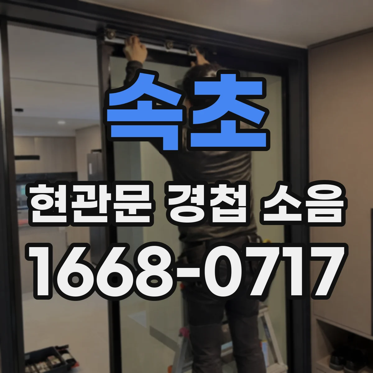 속초 현관문 경첩 소음 여닫는 동작별로 달라지는 소음과 점검 항목