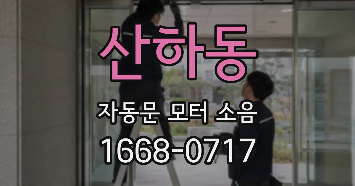산하동 자동문 모터 소음