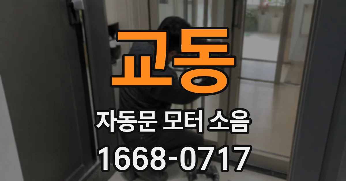 교동 자동문 모터 소음