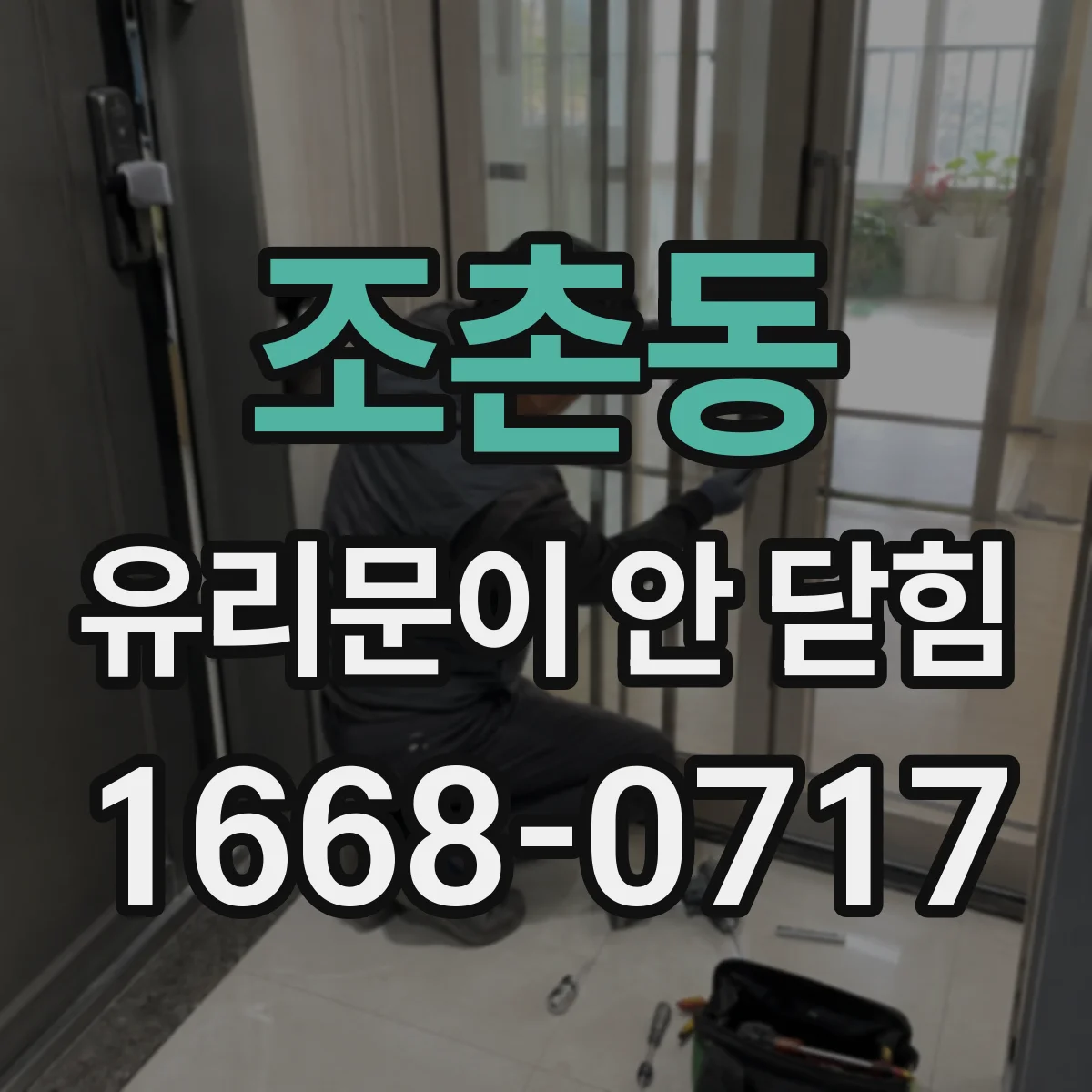 조촌동 유리문이 안 닫힘