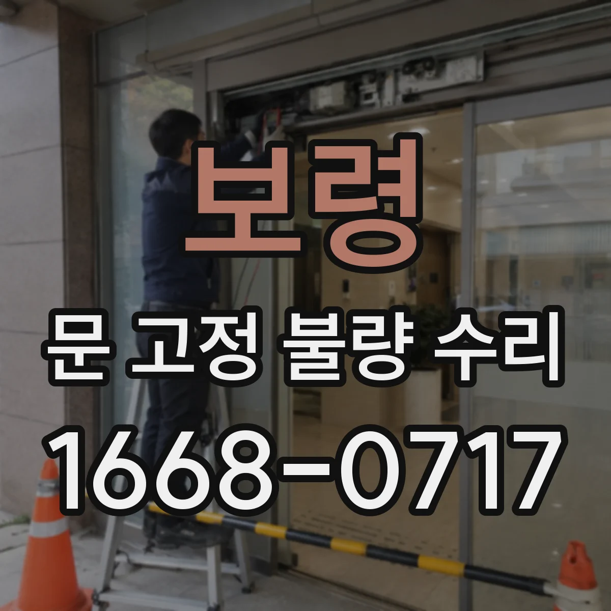 보령 문 고정 불량 수리
