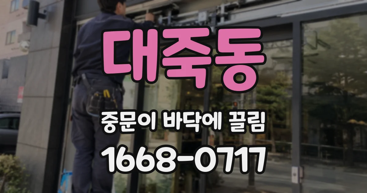 대죽동 중문이 바닥에 끌림