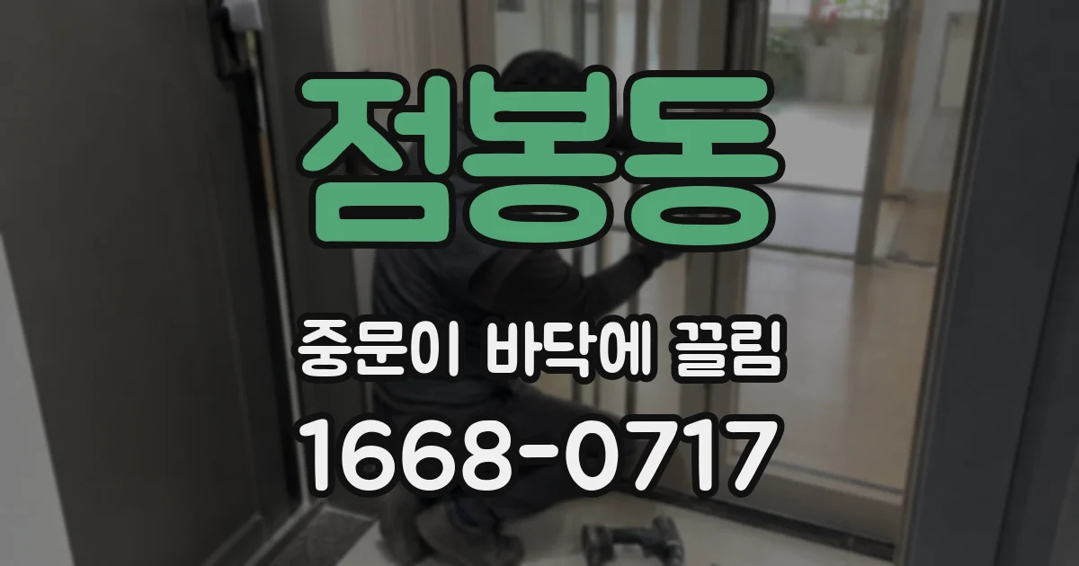 점봉동 중문이 바닥에 끌림