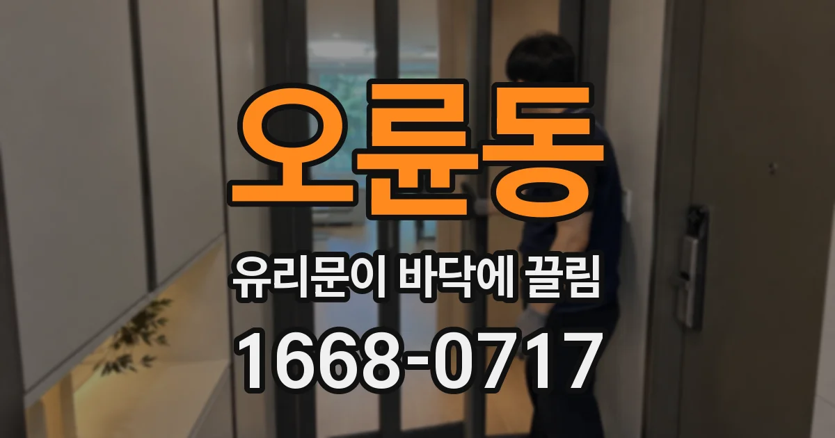 오륜동 유리문이 바닥에 끌림