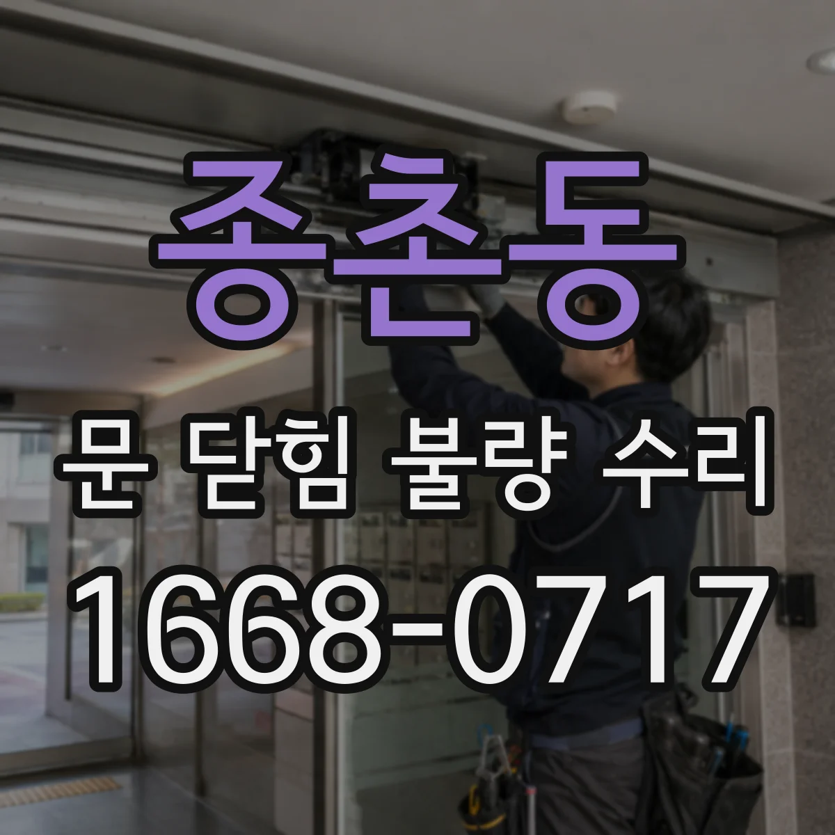 종촌동 문 닫힘 불량 수리