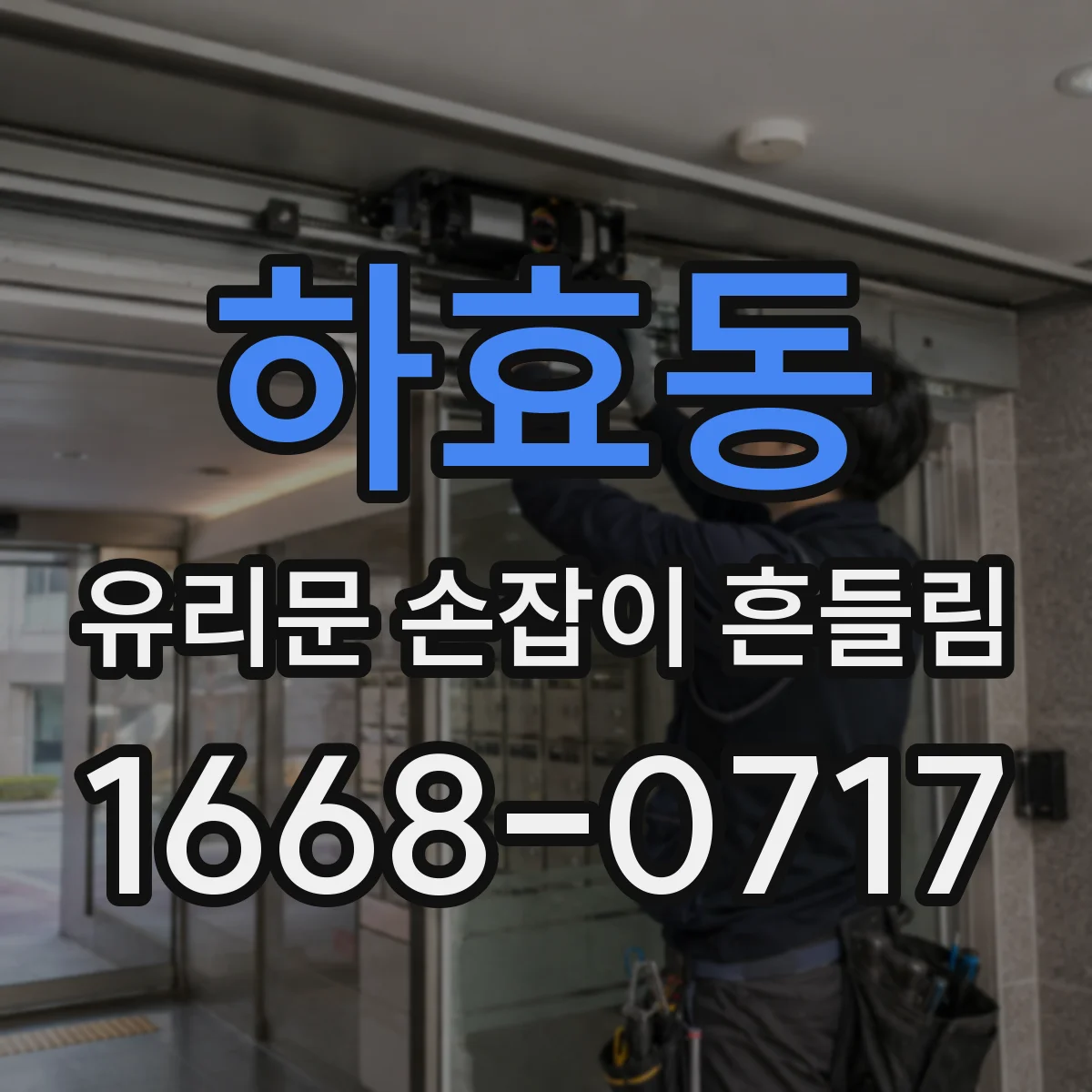 하효동 유리문 손잡이 흔들림