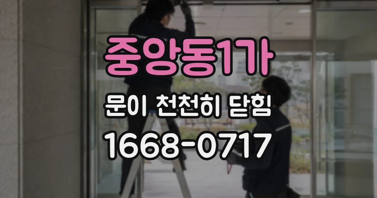 중앙동1가 문이 천천히 닫힘