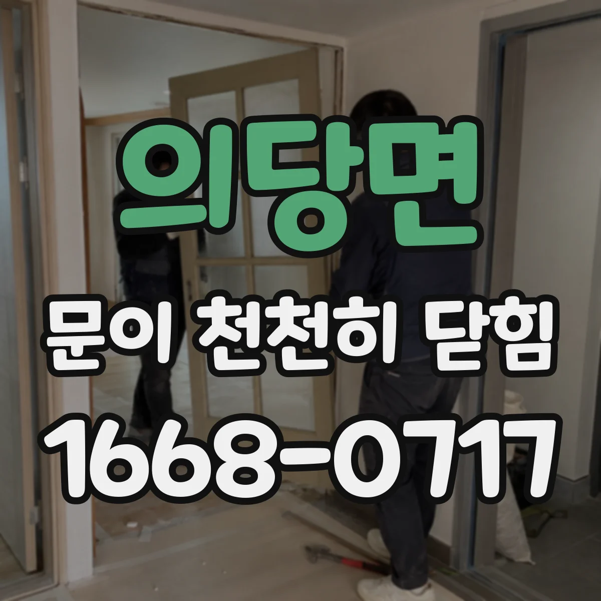 의당면 문이 천천히 닫힘