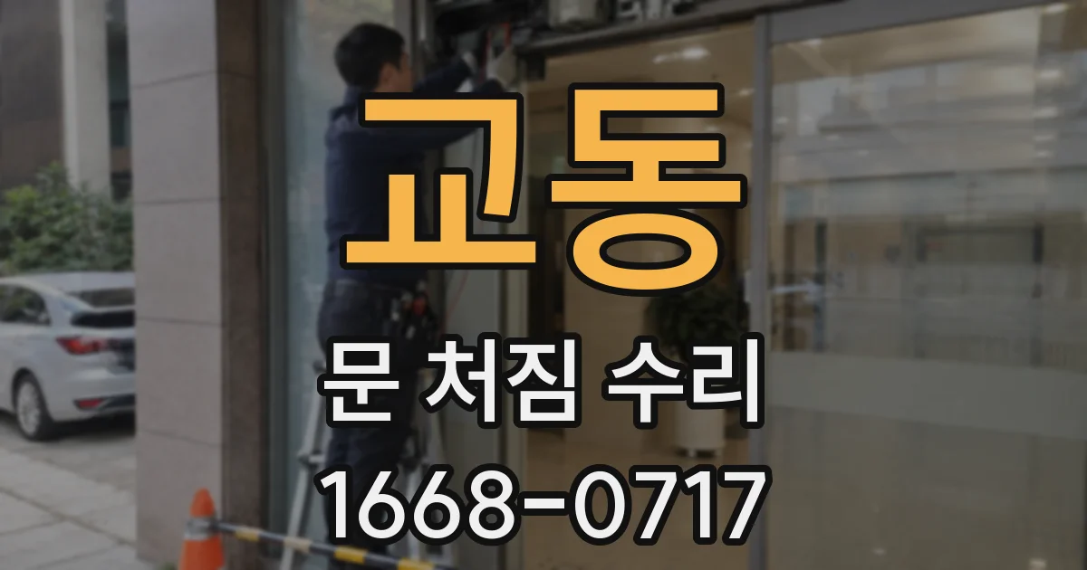 교동 문 처짐 수리