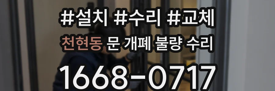 천현동 문 개폐 불량 수리