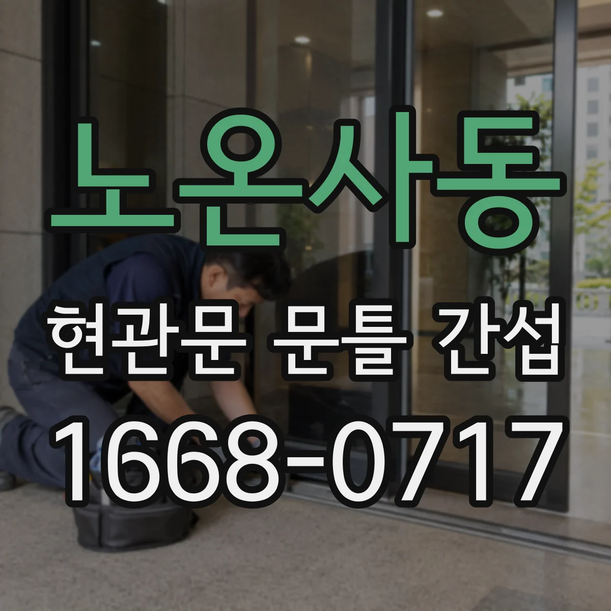노온사동 현관문 문틀 간섭