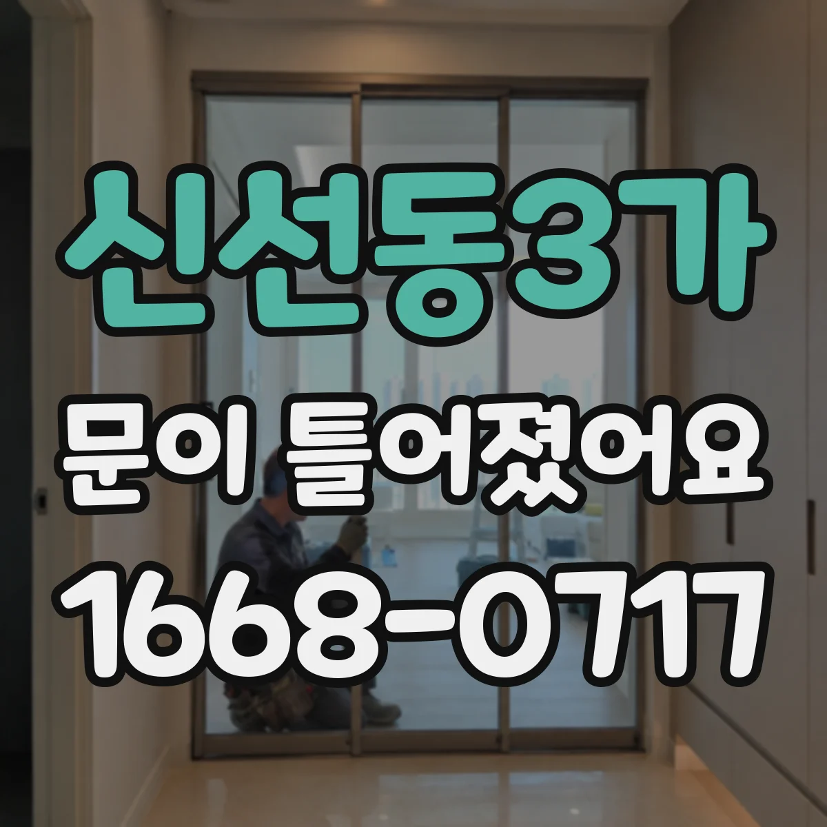 신선동3가 문이 틀어졌어요