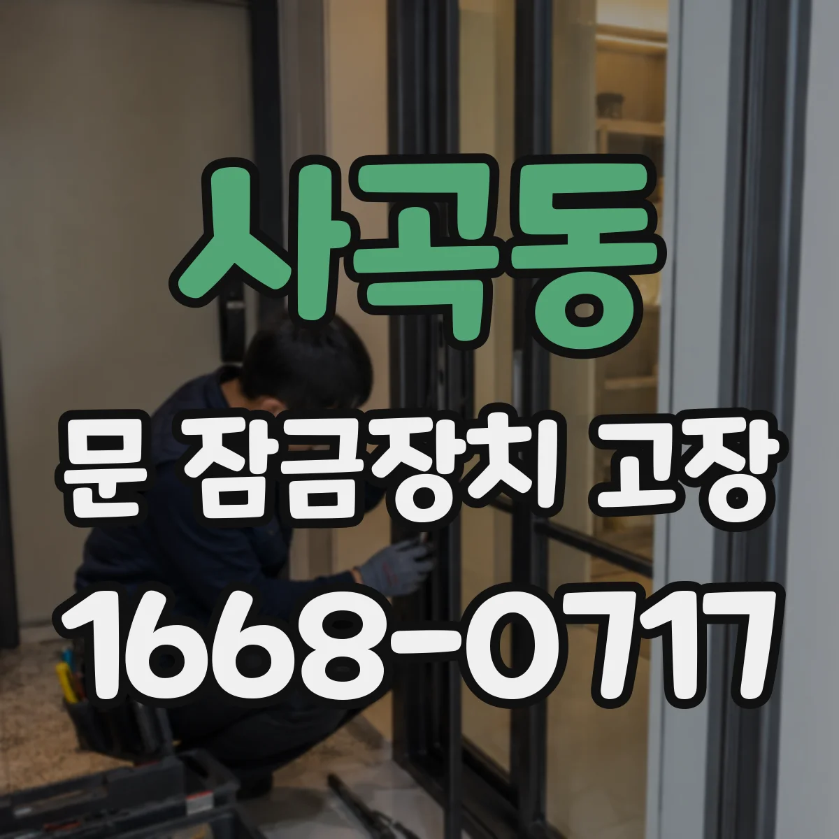 사곡동 문 잠금장치 고장 재잠김 실패 시 고장 부품 가능성은 어디까지
