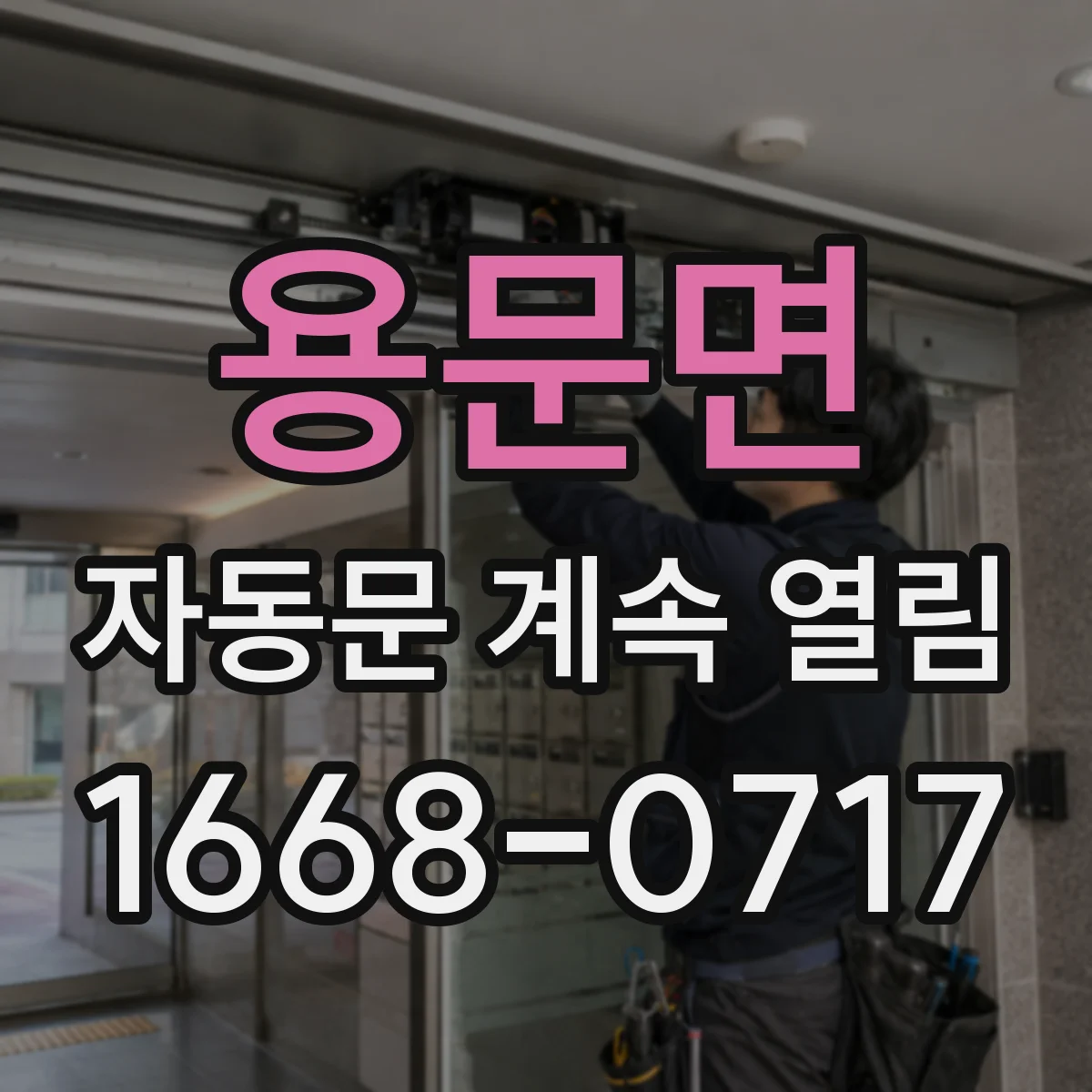 용문면 자동문 계속 열림