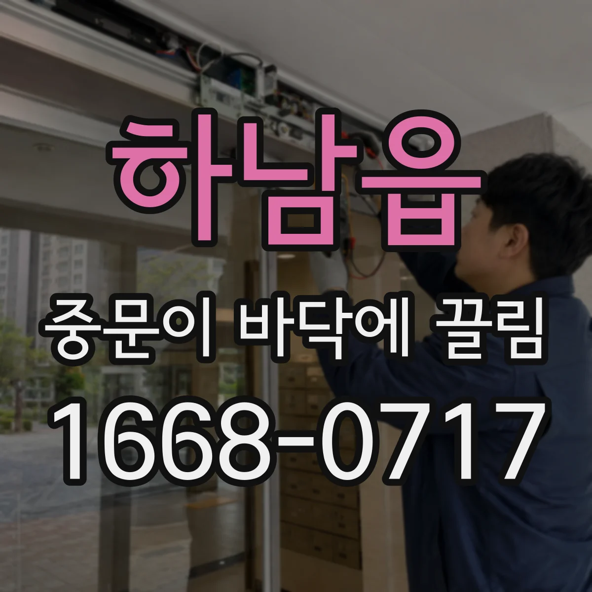 하남읍 중문이 바닥에 끌림
