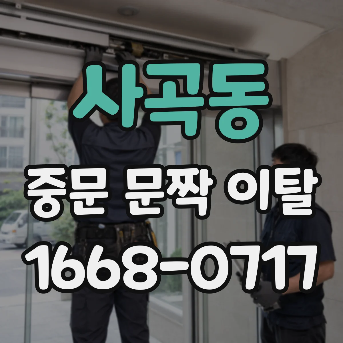 사곡동 중문 문짝 이탈