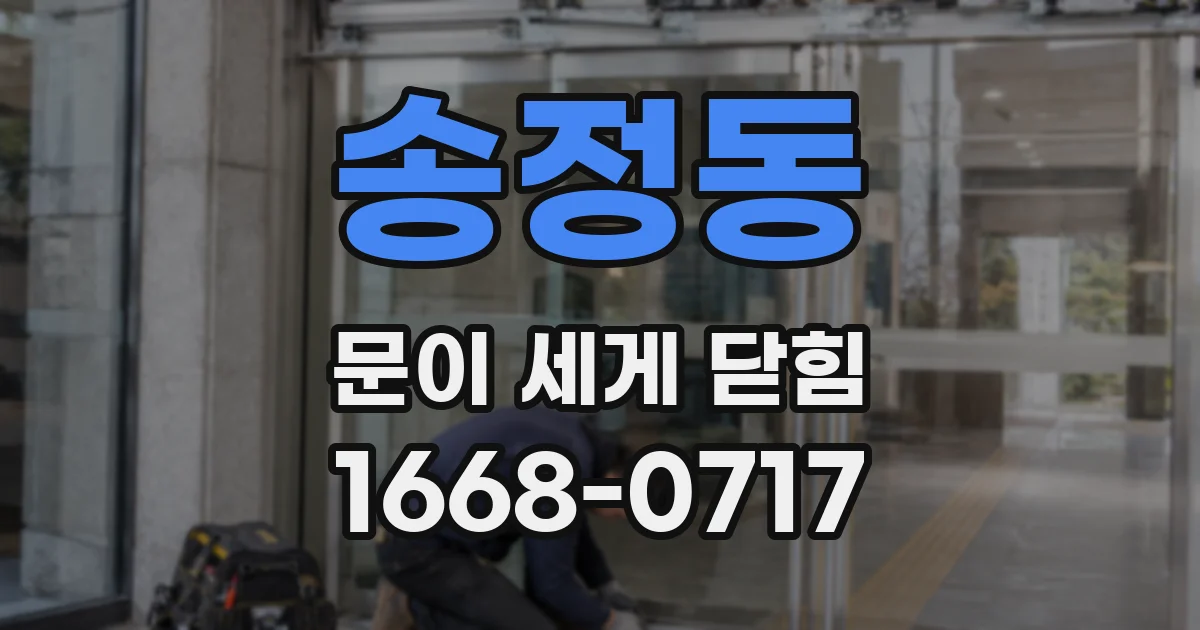 송정동 문이 세게 닫힘