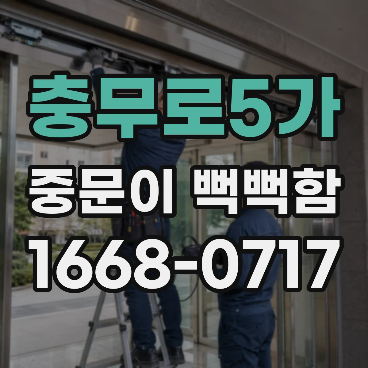 충무로5가 중문이 뻑뻑함