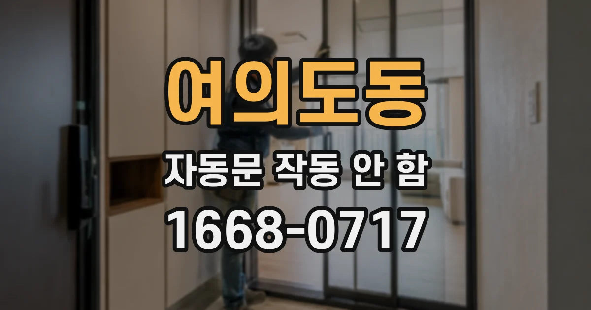 여의도동 자동문 작동 안 함