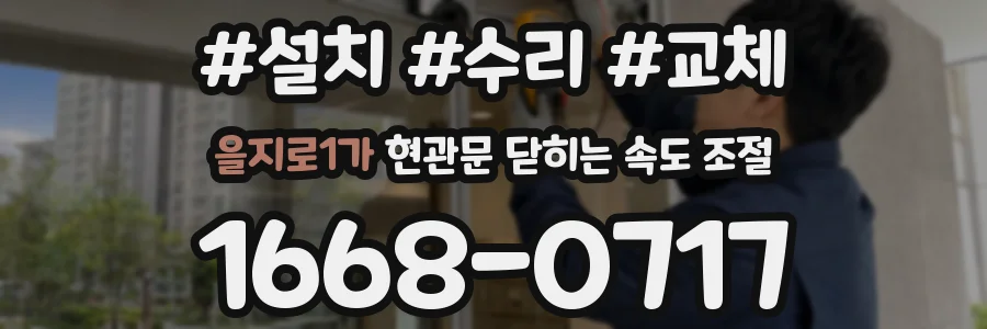 을지로1가 현관문 닫히는 속도 조절