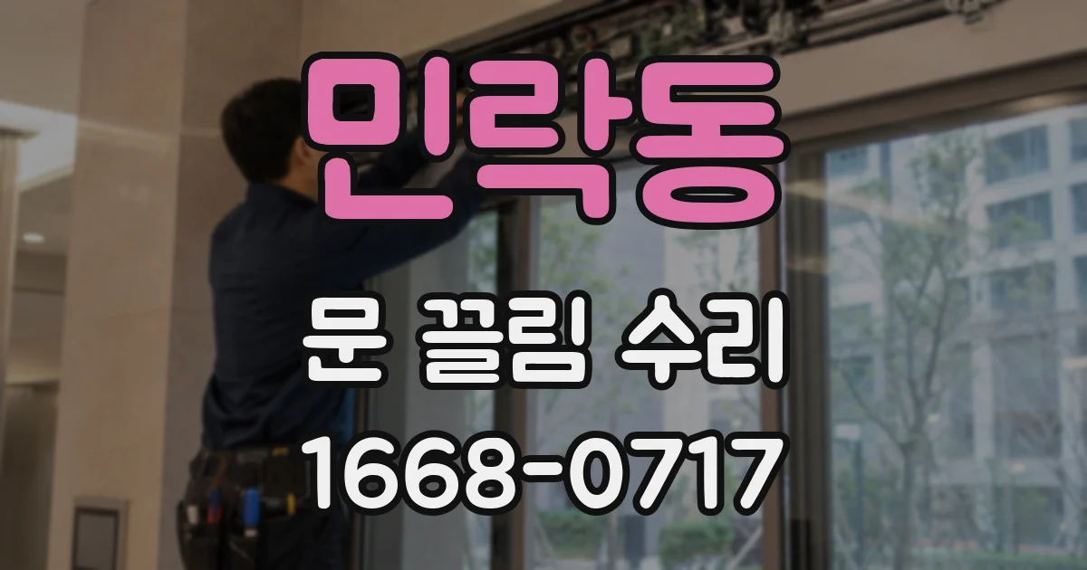 민락동 문 끌림 수리