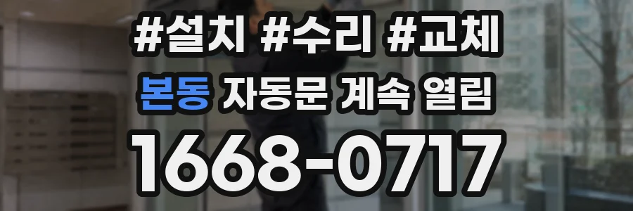 본동 자동문 계속 열림