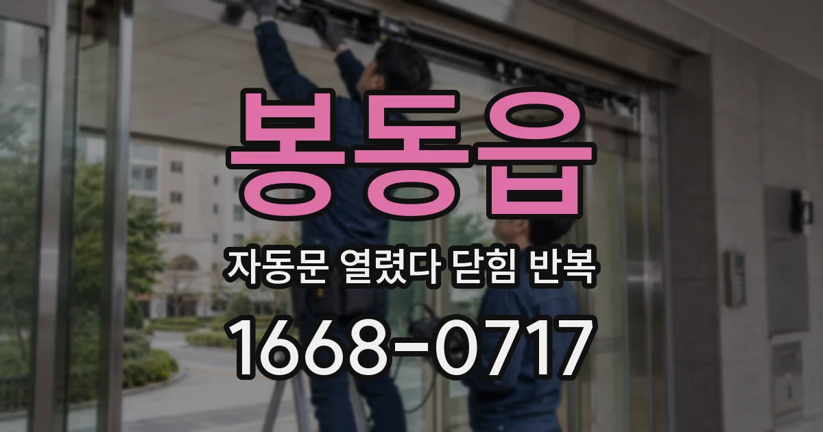 봉동읍 자동문 열렸다 닫힘 반복 현상은 문이 한 번 열리고 곧바로 닫히거나, 중간에 멈춘 상태에서 다시 열리며 이어질 수 있습니다.