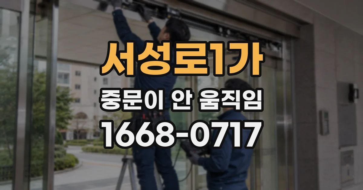 서성로1가 중문이 안 움직임