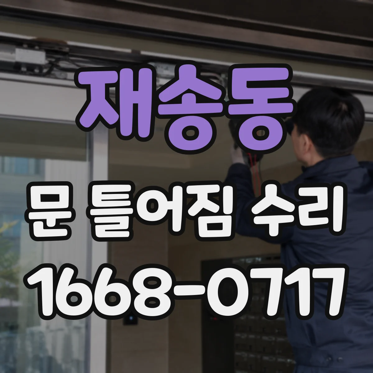 재송동 문 틀어짐 수리