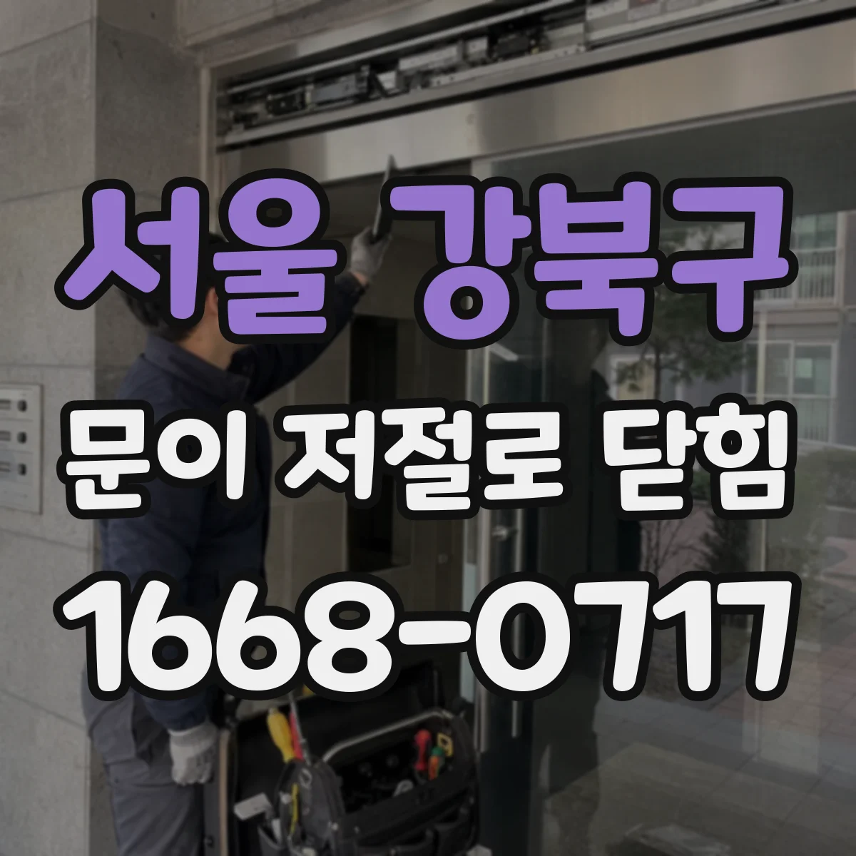 서울 강북구 문이 저절로 닫힘