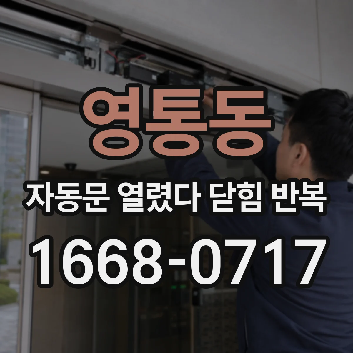 영통동 자동문 열렸다 닫힘 반복 증상은 열림과 닫힘이 연달아 일어나거나, 정지 후 다시 작동하면서 나타납니다.