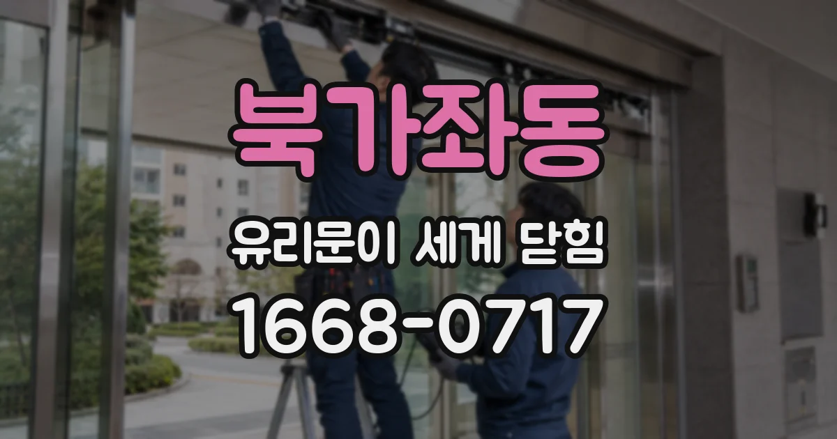 북가좌동 유리문이 세게 닫힘