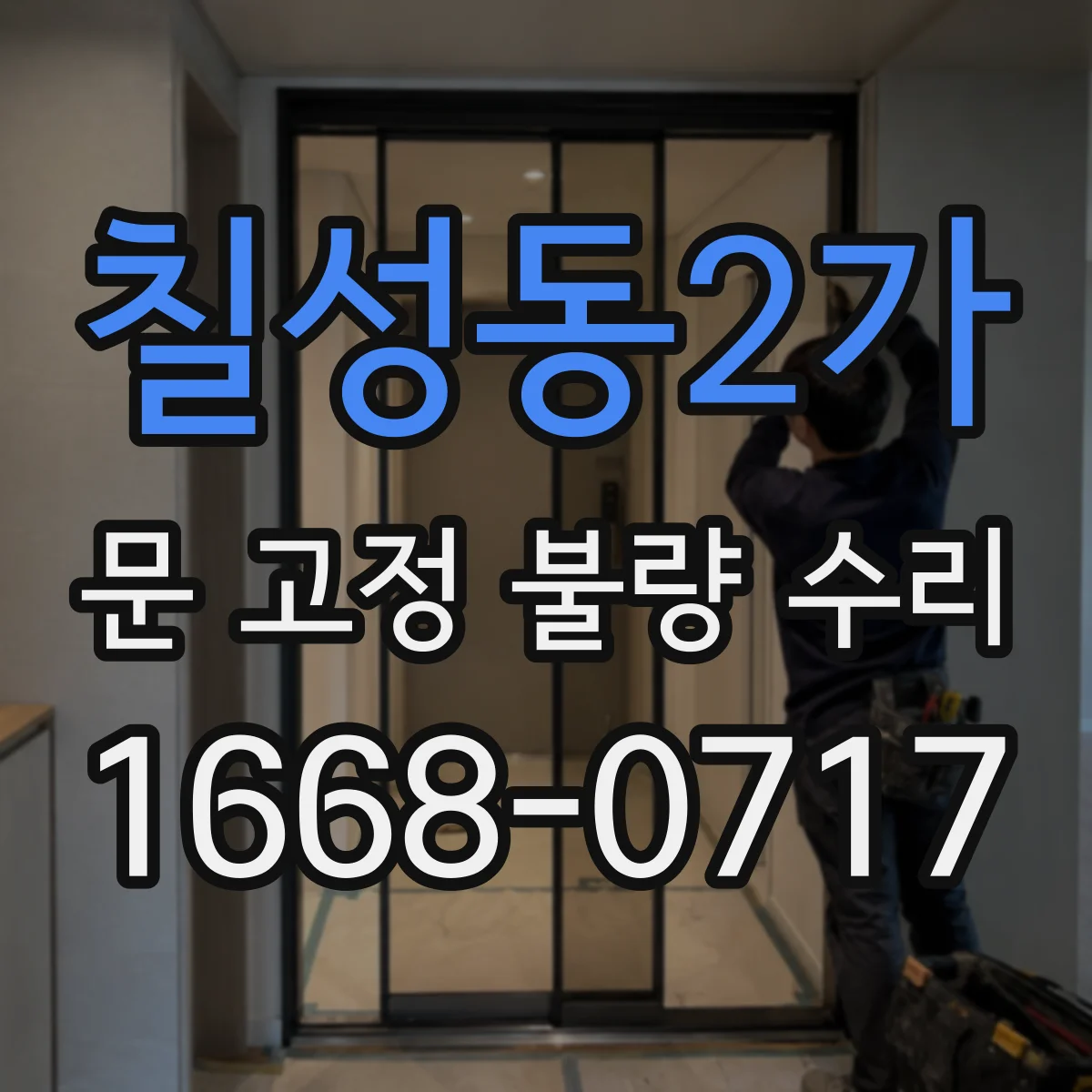 칠성동2가 문 고정 불량 수리