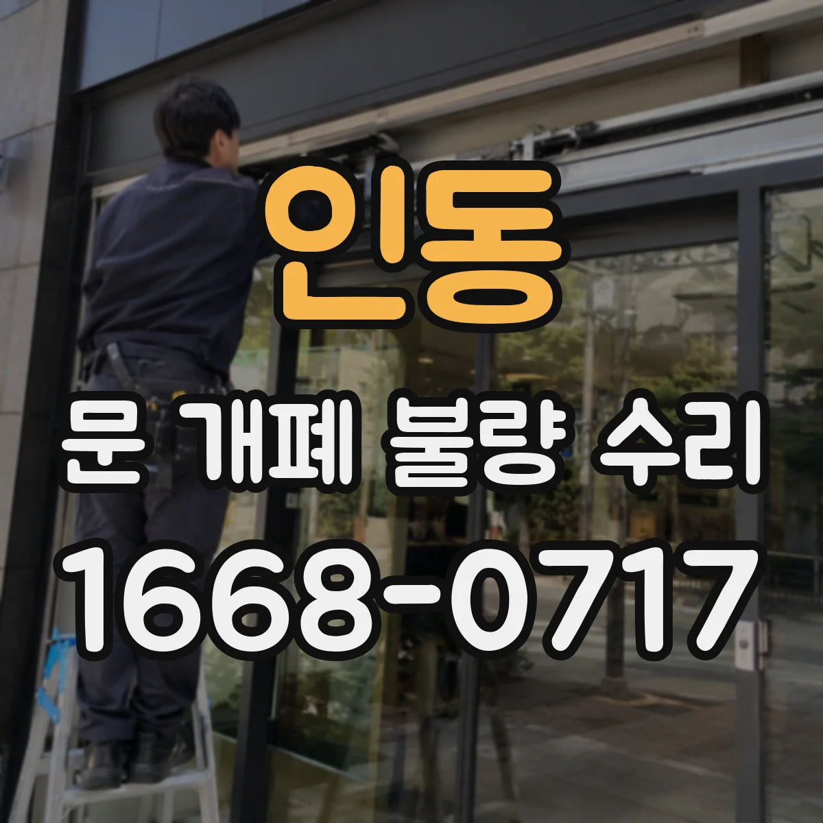 인동 문 개폐 불량 수리