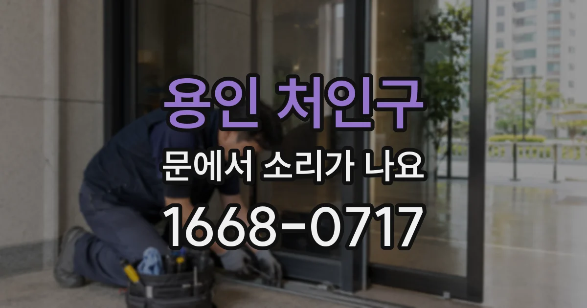 용인 처인구 문에서 소리가 나요