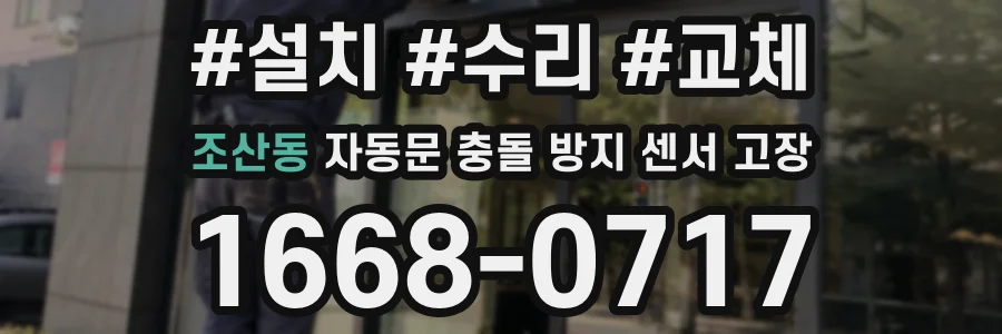 조산동 자동문 충돌 방지 센서 고장