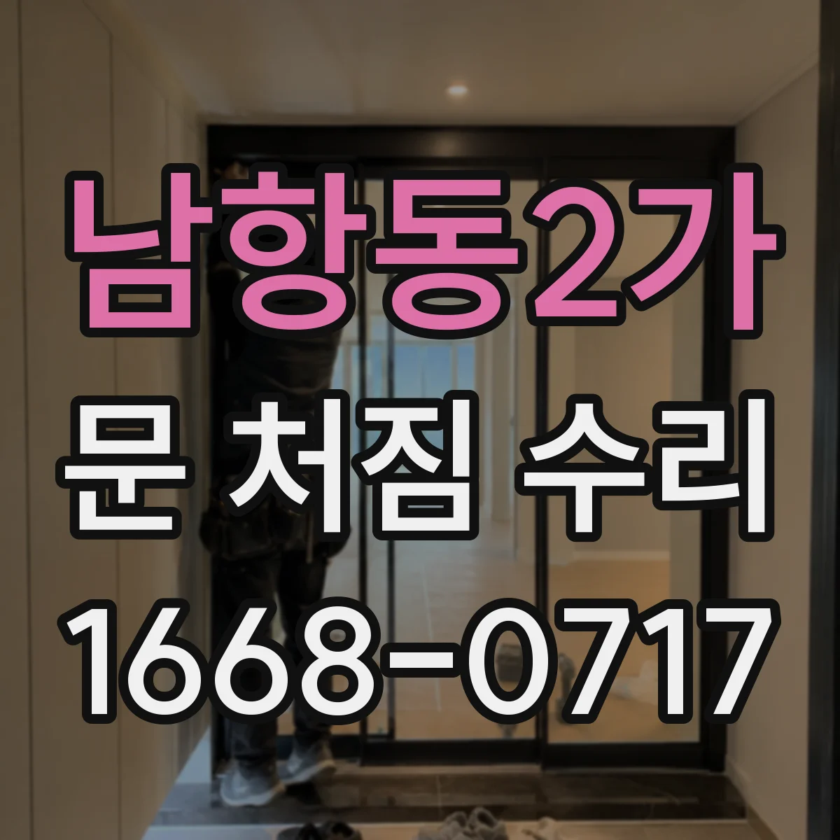 남항동2가 문 처짐 수리