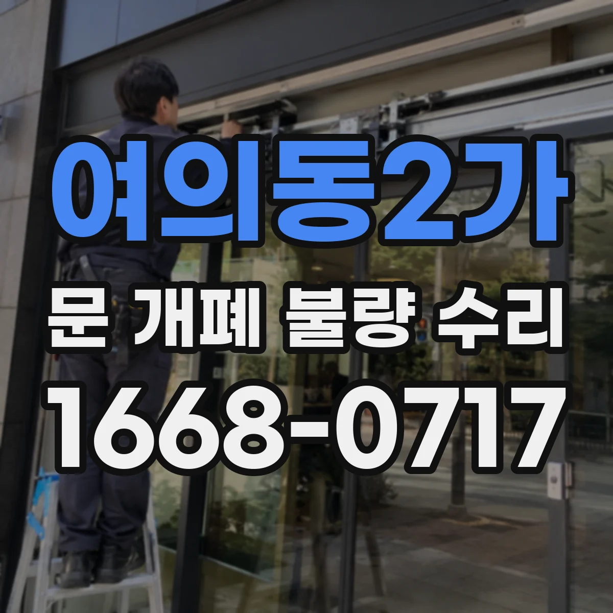 여의동2가 문 개폐 불량 수리
