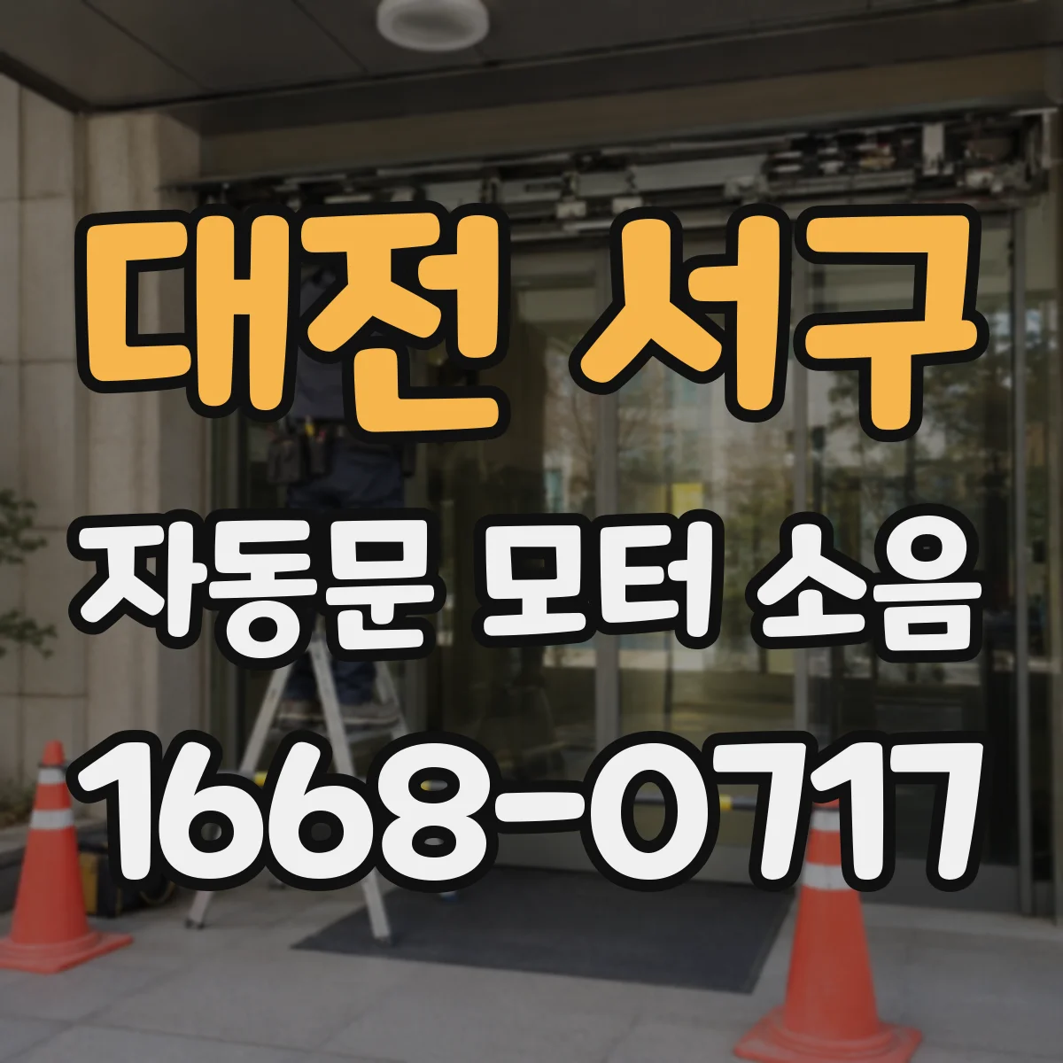 대전 서구 자동문 모터 소음