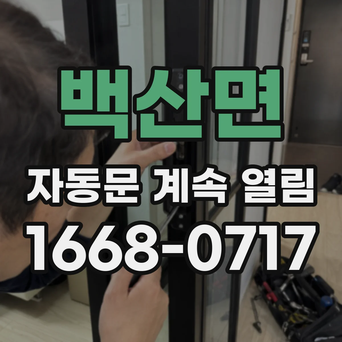 백산면 자동문 계속 열림