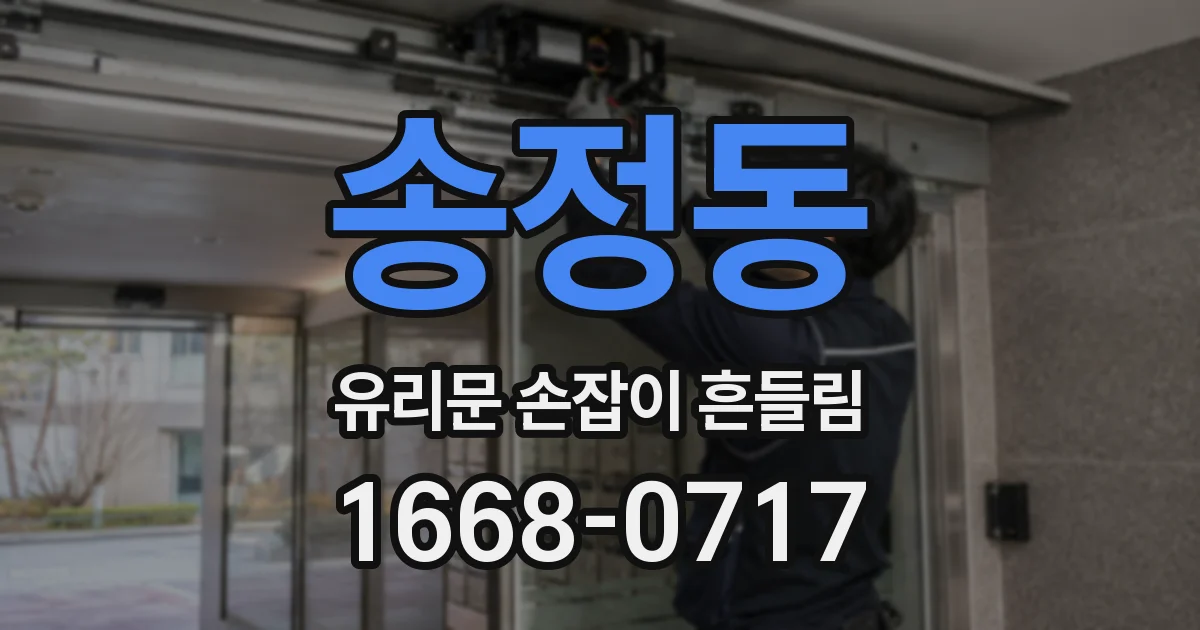 송정동 유리문 손잡이 흔들림