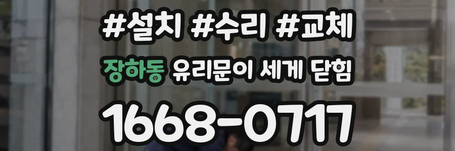 장하동 유리문이 세게 닫힘