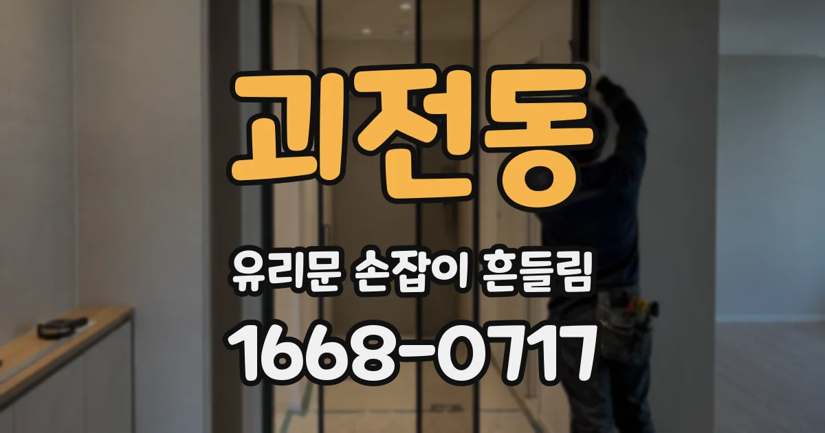 괴전동 유리문 손잡이 흔들림