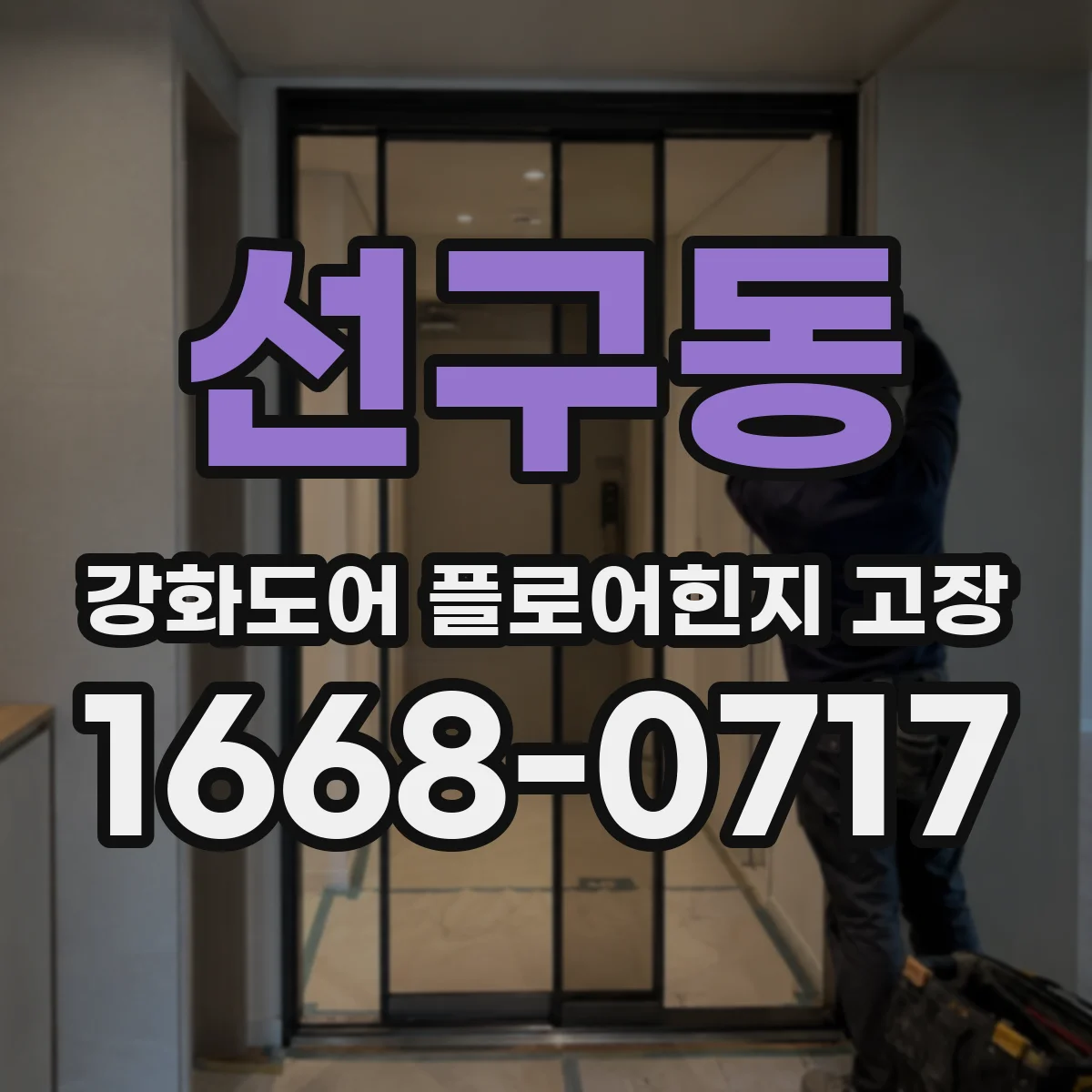 선구동 강화도어 플로어힌지 고장