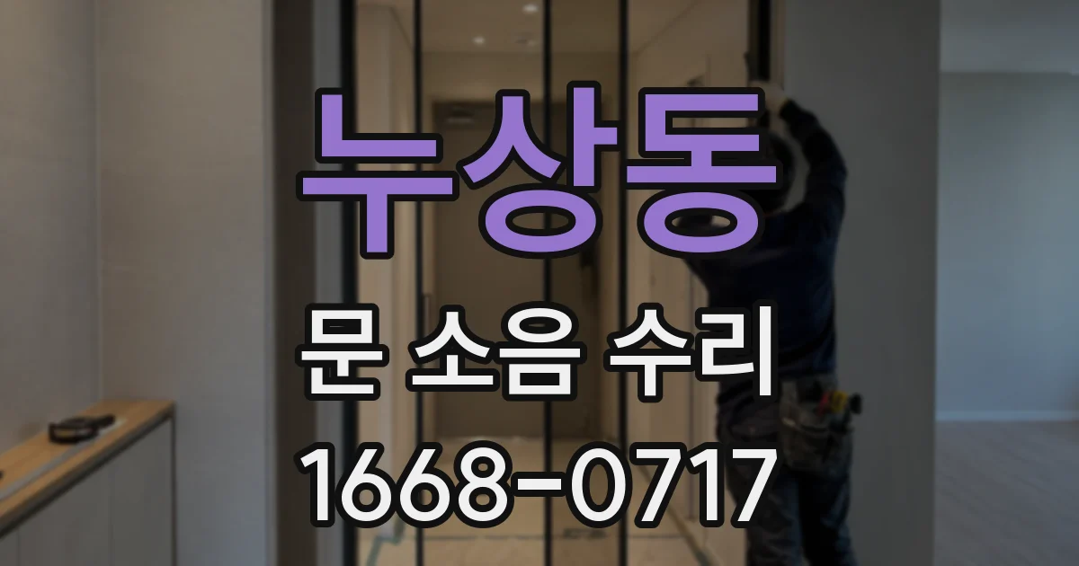 누상동 문 소음 수리