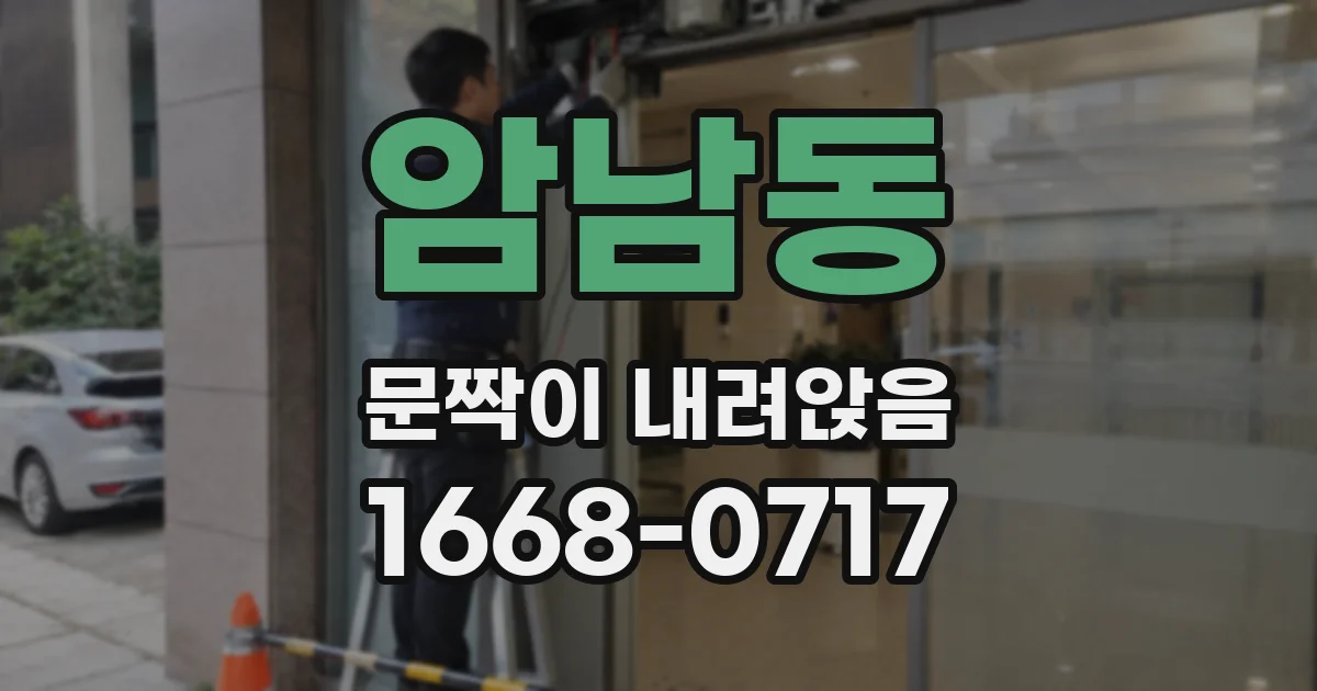 암남동 문짝이 내려앉음
