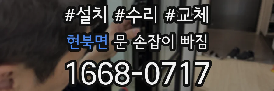 현북면 문 손잡이 빠짐