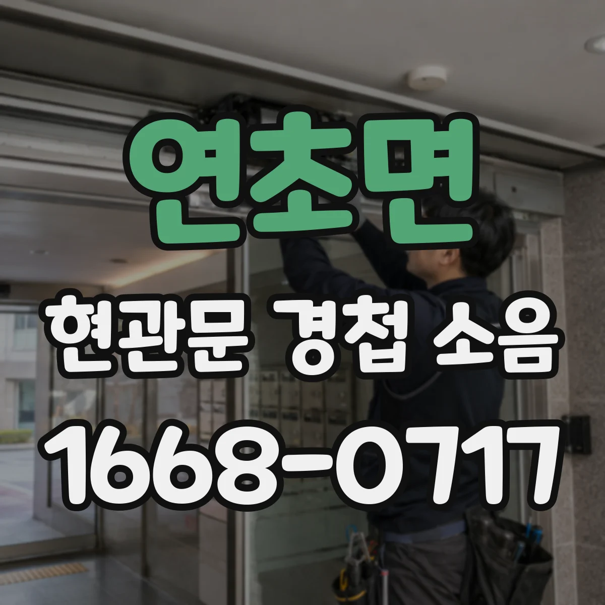 연초면 현관문 경첩 소음