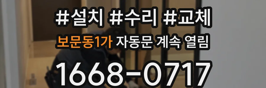 보문동1가 자동문 계속 열림
