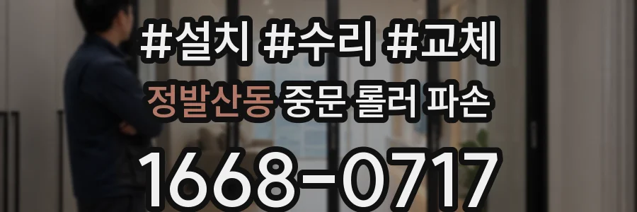 정발산동 중문 롤러 파손